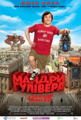 Мандри Гулівера / Подорож Гуллівера