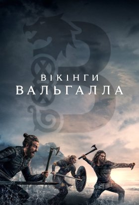 Вікінґи. Вальгалла