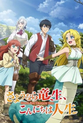 Життя дракона прощавай, привіт людське життя