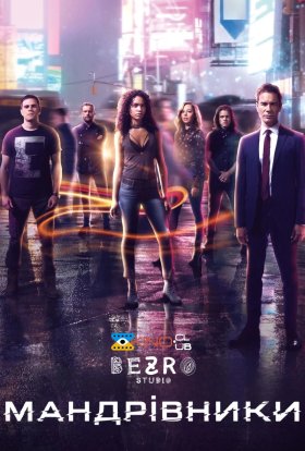 Мандрівники