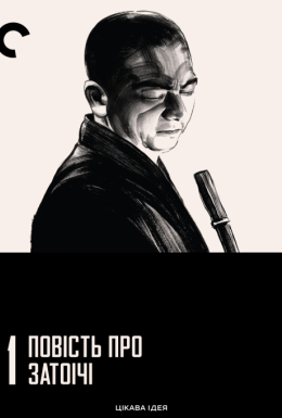 Повість про Затоічі / Оповідь про Затоічі