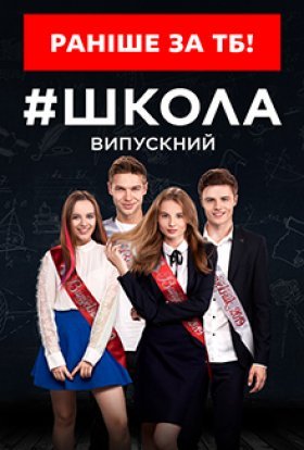 Школа Випускний