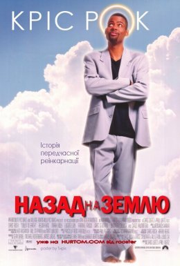 Назад на Землю