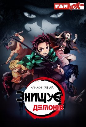 Клинок, який знищує демонів