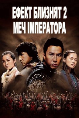 Хроніки Гуаду: Лезо троянди / Ефект близнят 2: Меч імператора