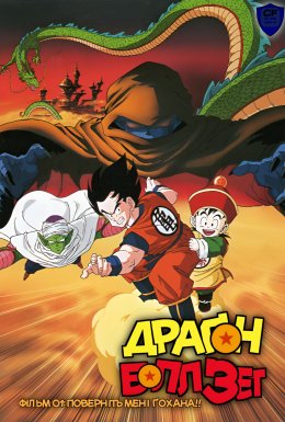Драґон Болл Зет Фільм 01: Поверніть мені Ґохана!!