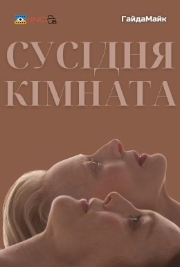 Сусідня кімната