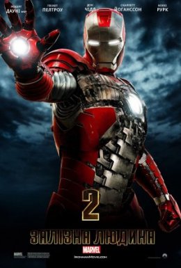 Залізна людина 2