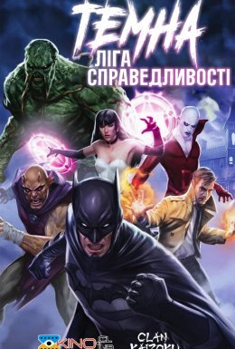 Темна Ліга Справедливості