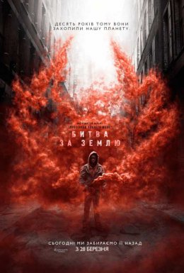 Битва за Землю