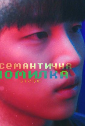 Семантична помилка