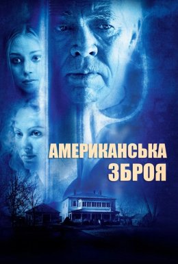 Американська зброя