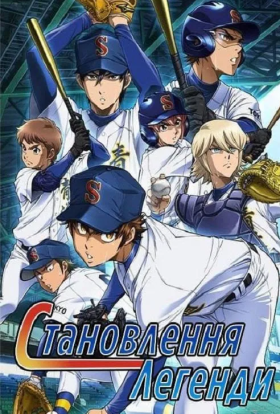 Становлення легенди