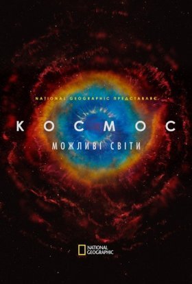 Космос. Можливі світи