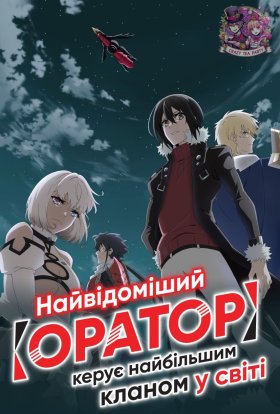 Маючи горезвісним клас підтримки Оратор, очолюю найсильніший клан світу