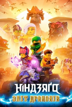 LEGO Ніндзяґо: Зліт драконів / Лего Ніндзяго: Повстання драконів