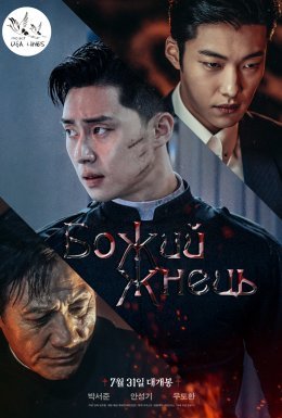 Божий Жнець / Божественна лють