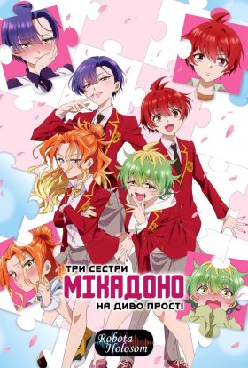 Три сестри Мікадоно на диво прості