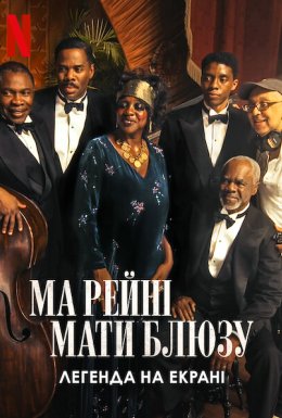 Ма Рейні: Мати блюзу. Легенда на екрані