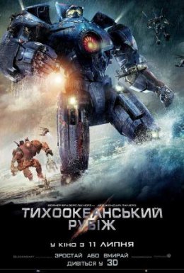 Тихоокеанський рубіж