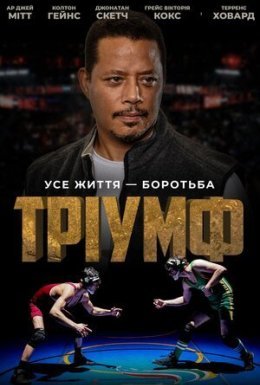 Тріумф