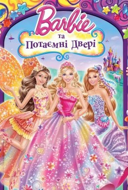 Барбі та потаємні двері