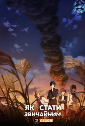 Юність: як стати звичайними