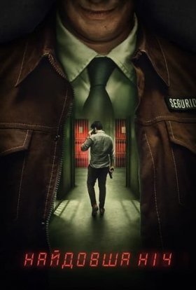 Найдовша ніч