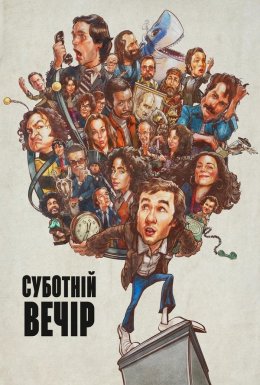 Суботній вечір