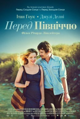 Перед опівніччю