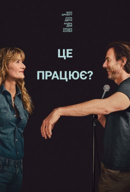 Ця річ працює? / Це працює