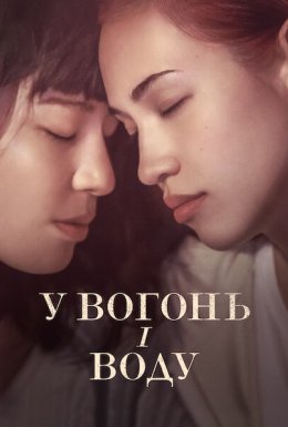 У вогонь і воду