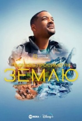 Ласкаво просимо на Землю