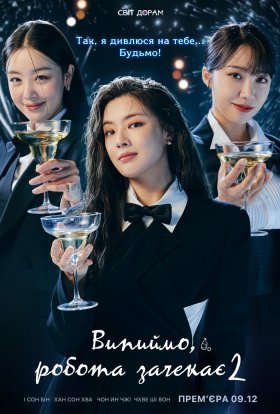 Випиймо, Робота Зачекає