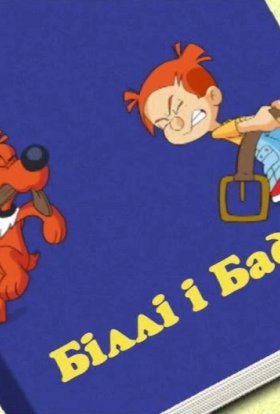 Біллі і Бадді