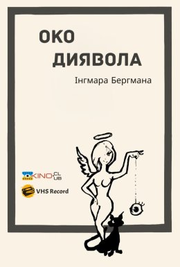 Око диявола