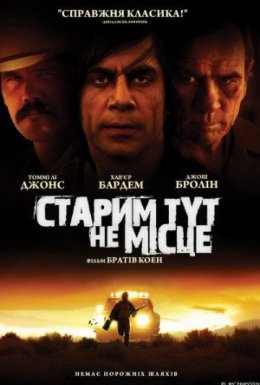Старим тут не місце