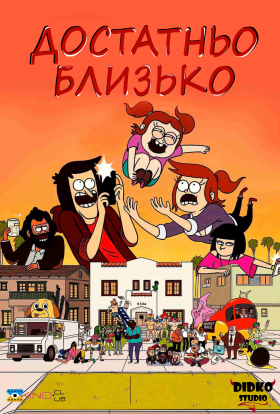 Достатньо близько