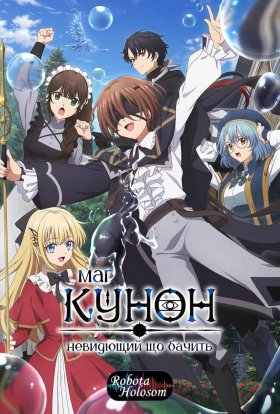 Маг Кунон. Невидющий, що бачить