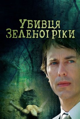 Убивця з Зеленої Ріки