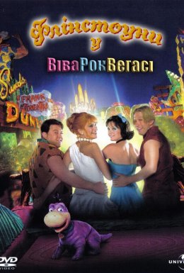 Флінстоуни 2. Флінстоуни у Рок-Вегасі