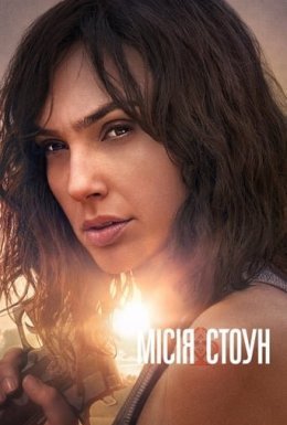 Місія Стоун