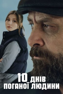 10 днів поганої людини