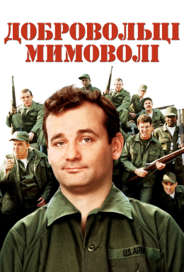 Добровольці мимоволі / Нашивки