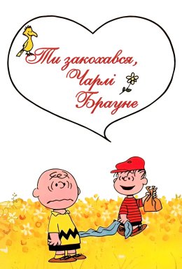Ти закохався, Чарлі Брауне