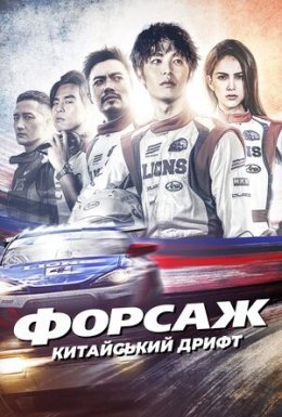 Форсаж. Китайський дрифт
