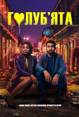 Солодка парочка / Голуб'ята