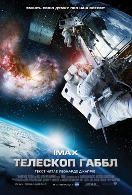 Телескоп Хаббл / Телескоп Габбл