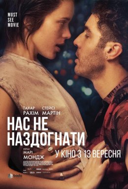 Нас не наздогнати