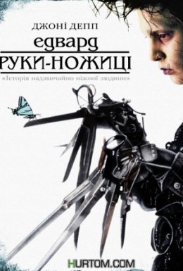 Едвард руки-ножиці